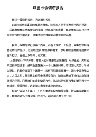 蜂蜜场调研报告