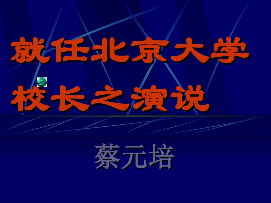 《就任北京大学校长之演讲》_第1页