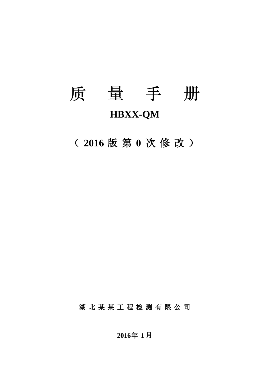 质量手册(原稿)打印XXXX新版_第1页