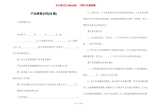 产品销售合同15篇