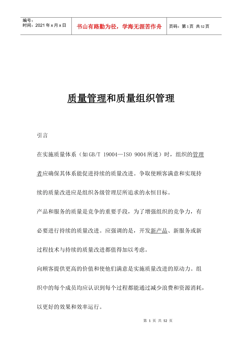 质量管理和质量组织管理(1)_第1页