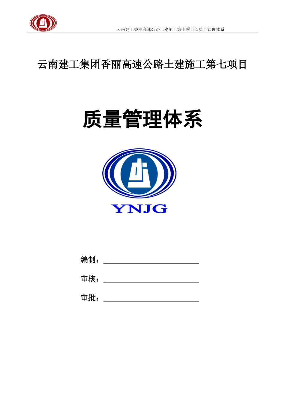 云南建投香丽高速公路质量管理体系(DOC42页)_第1页