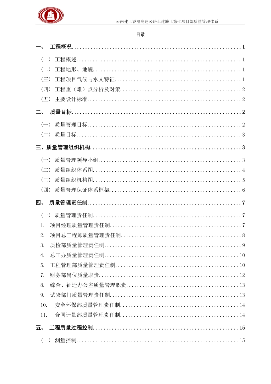 云南建投香丽高速公路质量管理体系(DOC42页)_第3页