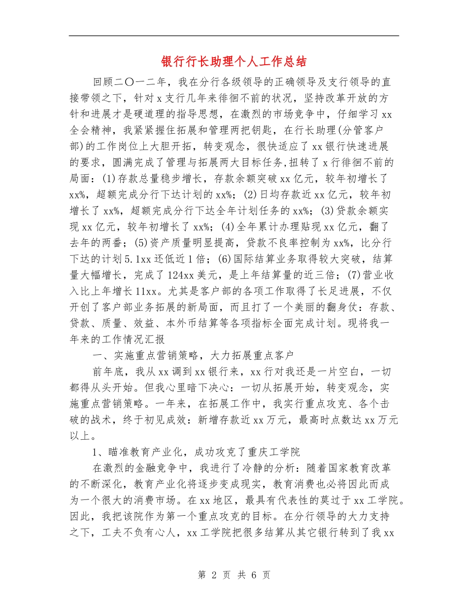 银行行长助理个人工作总结【新版】_第2页