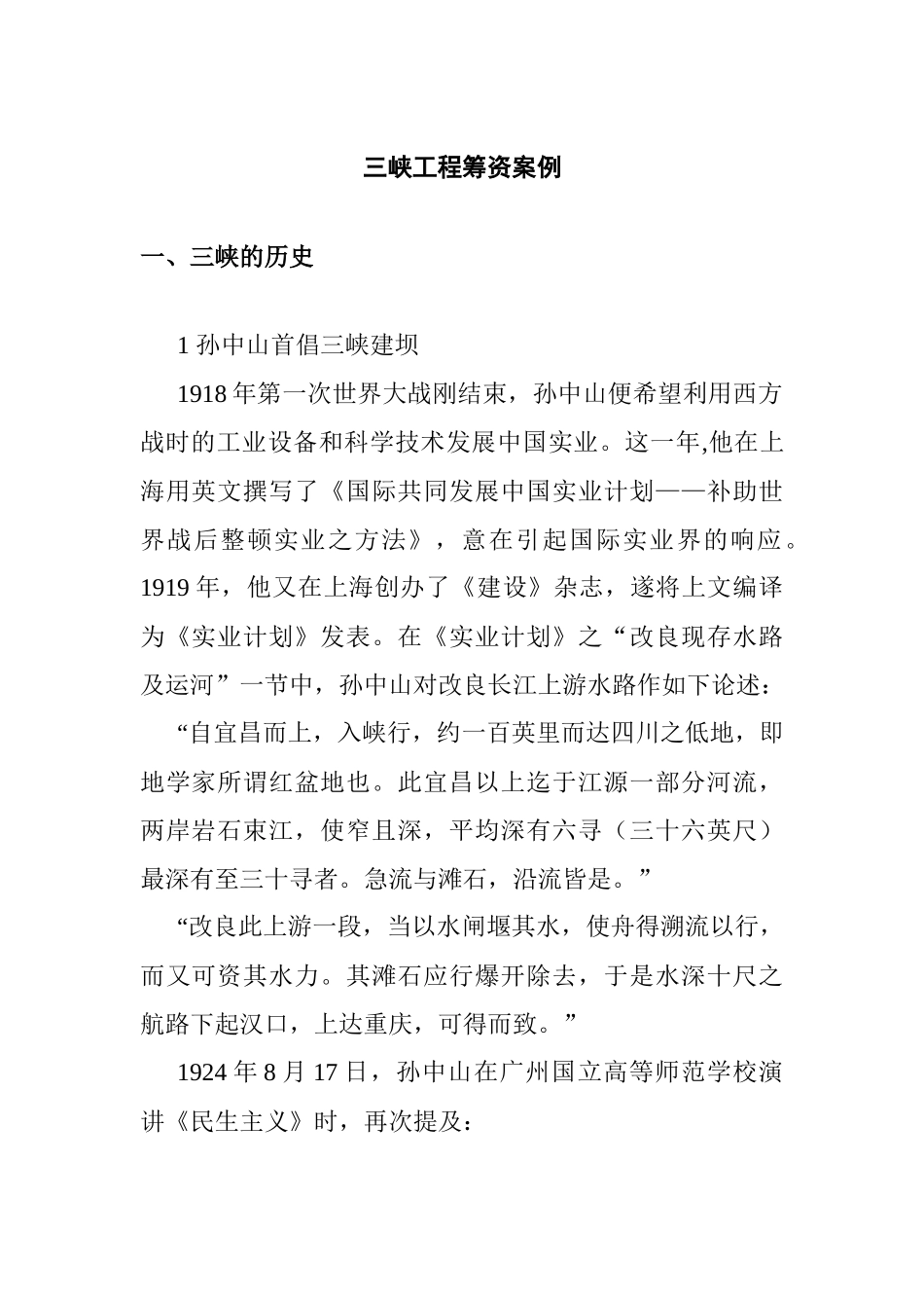 三峡工程筹资管理案例_第1页