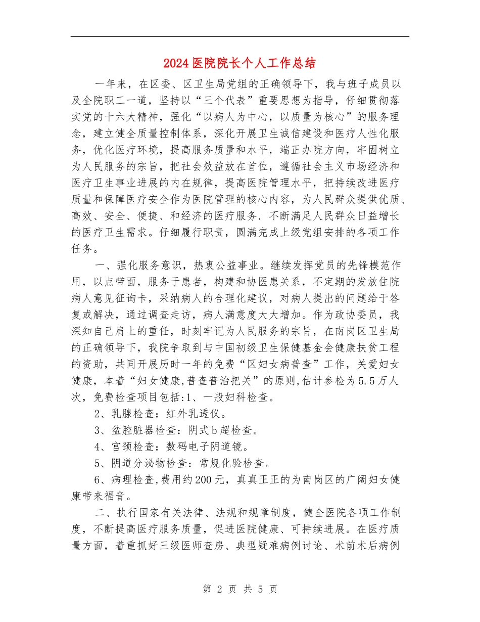 2024医院院长个人工作总结_第2页