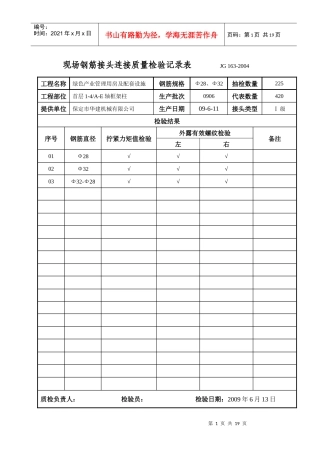 钢筋接头连接质量检验记录表(地上)