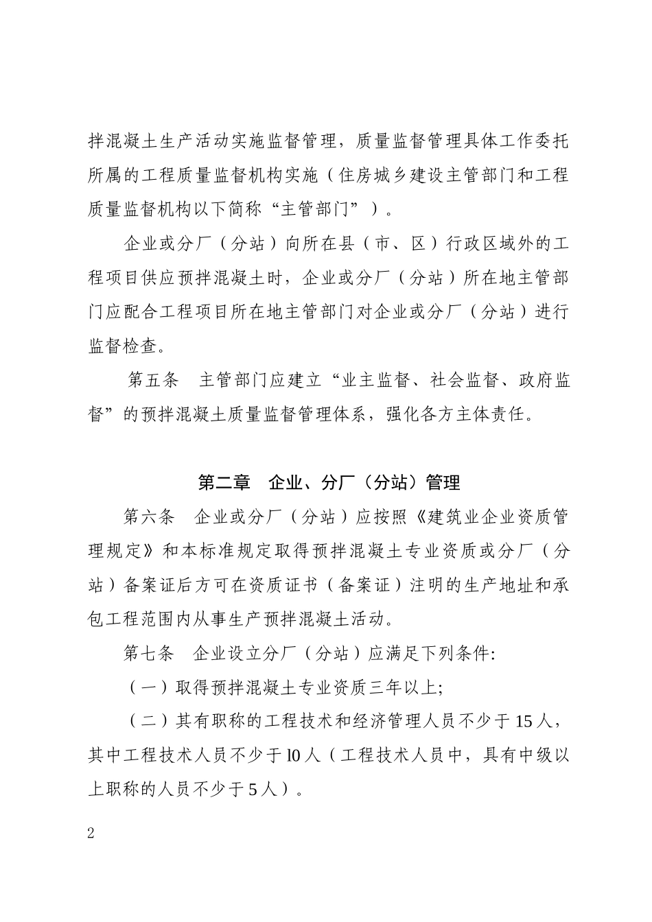 福建省预拌商品混凝土质量管理标准_第2页