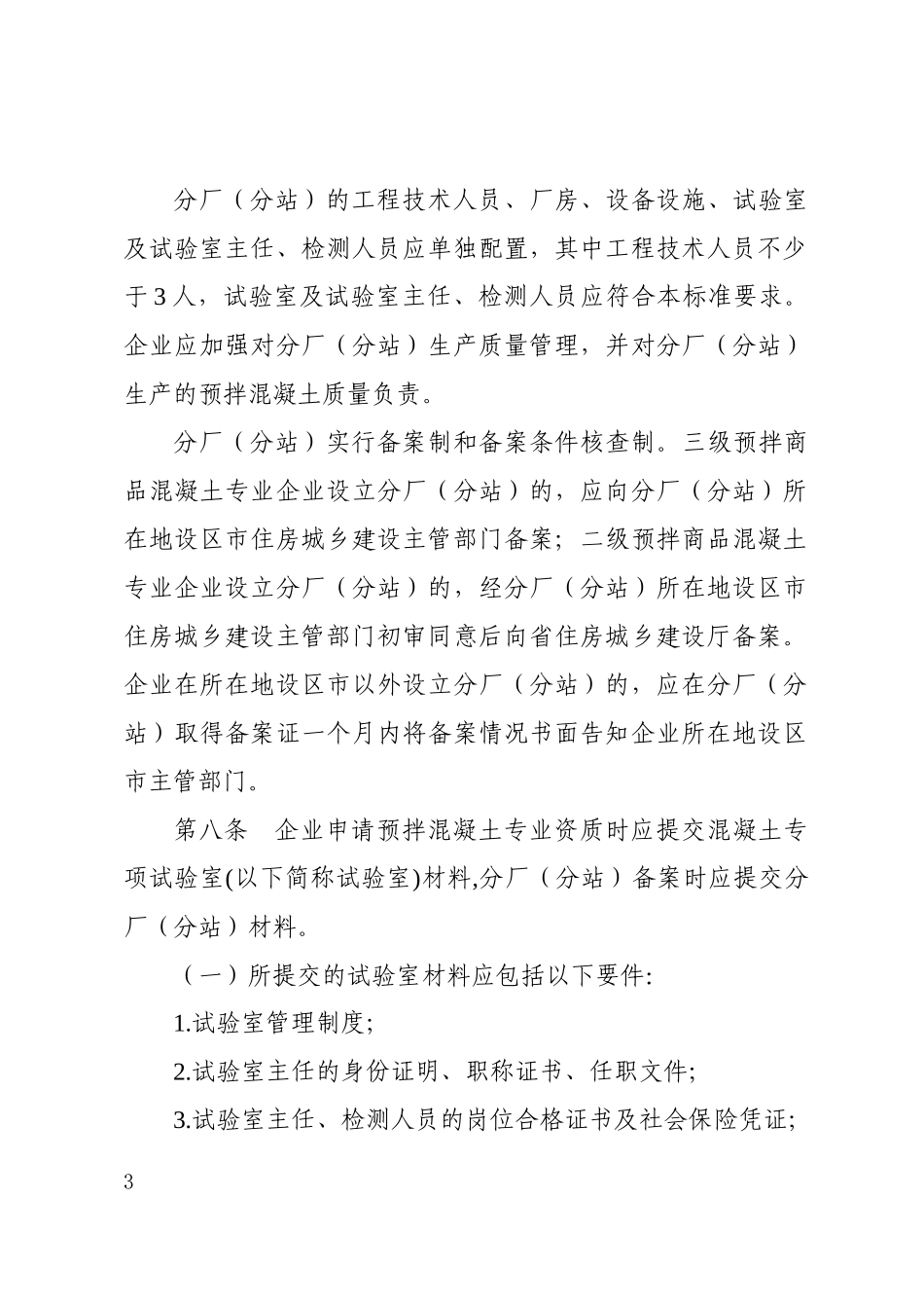 福建省预拌商品混凝土质量管理标准_第3页