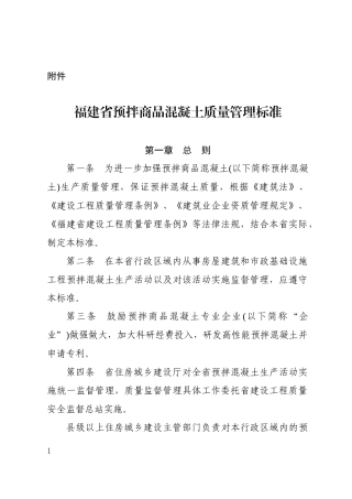 福建省预拌商品混凝土质量管理标准