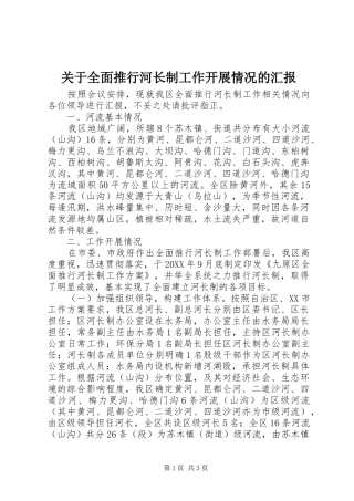 关于全面推行河长制工作开展情况的汇报