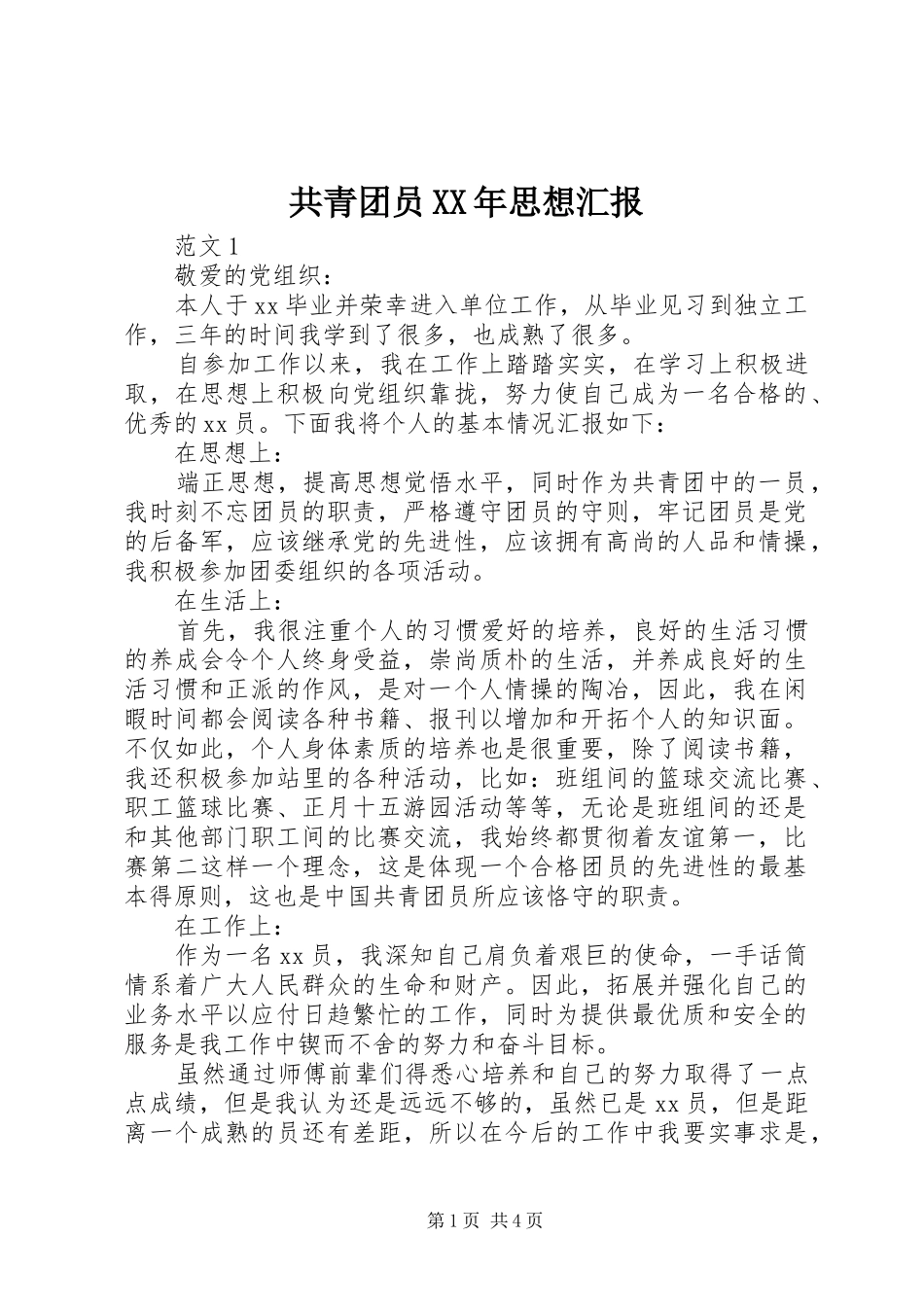 共青团员XX年思想汇报_第1页