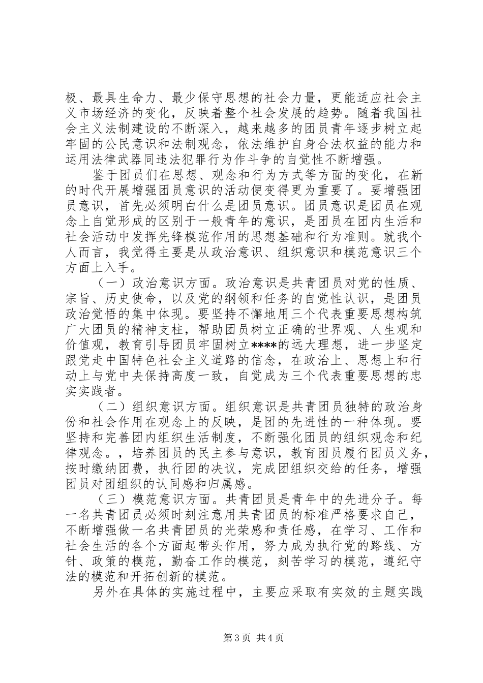 共青团员XX年思想汇报_第3页