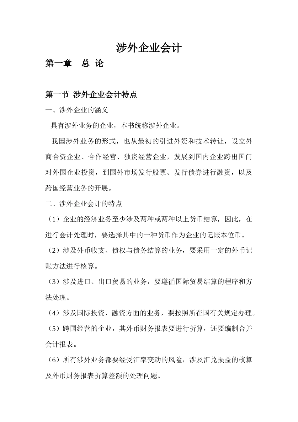 涉外企业会计教案(主本)_第1页