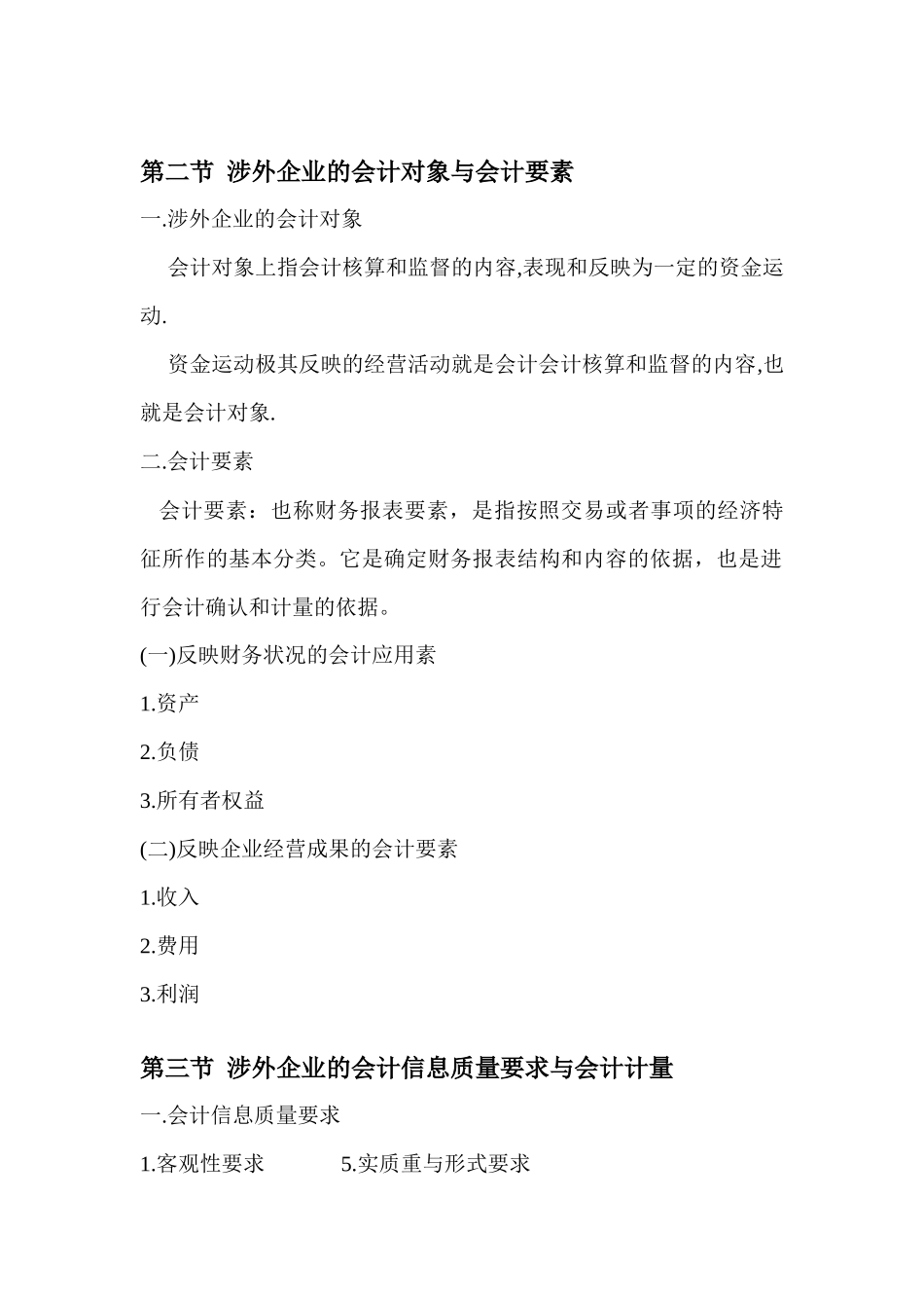 涉外企业会计教案(主本)_第2页