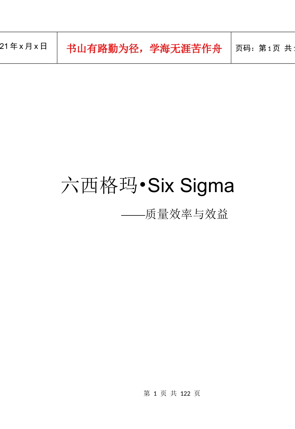 六西格玛--质量效率与效益_第1页