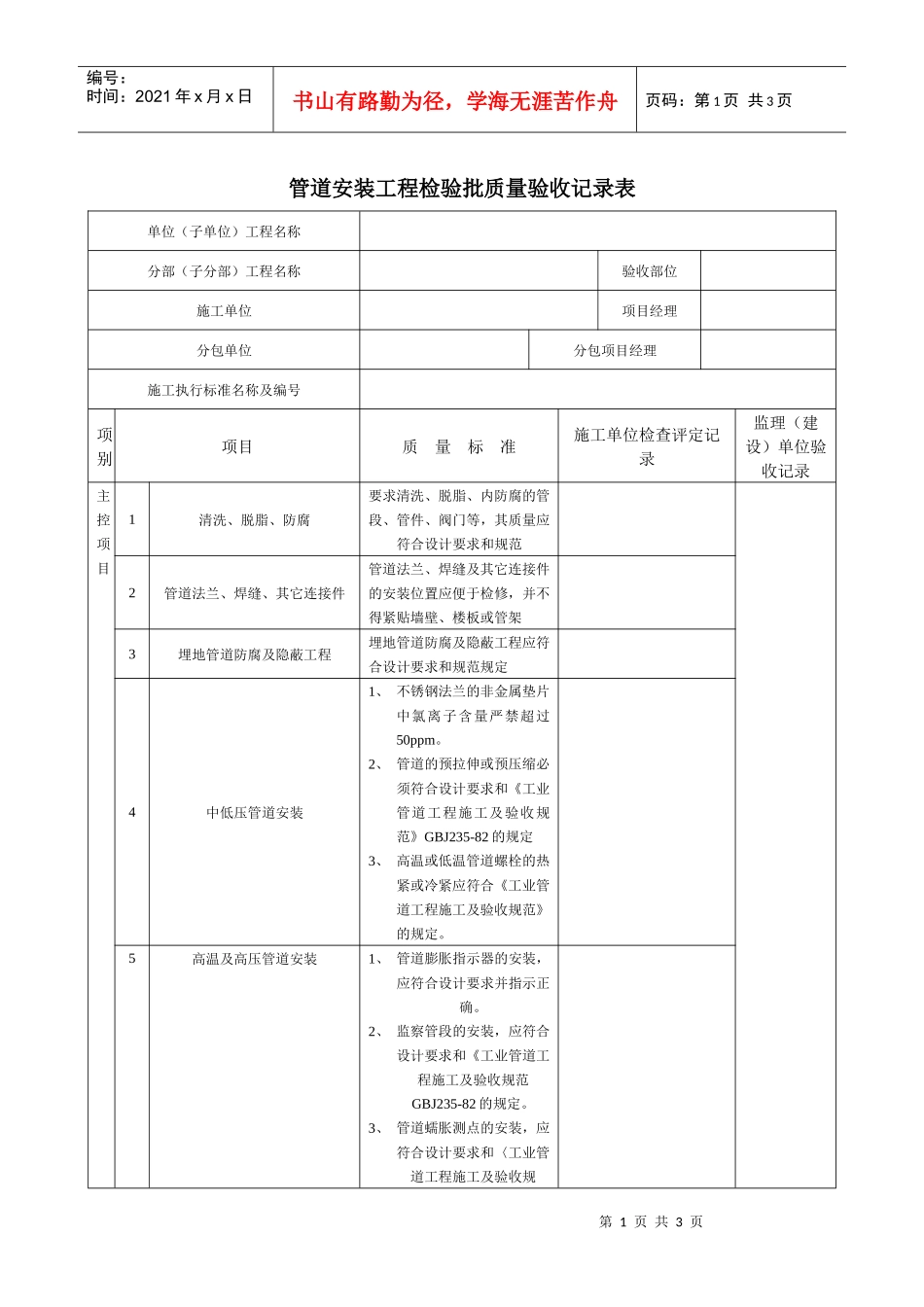 管道安装工程检验批质量验收记录表_第1页