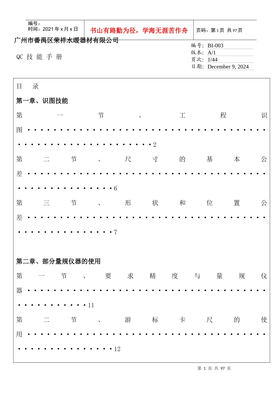 QC培训宝典--QC技能手册--工程识图_第1页