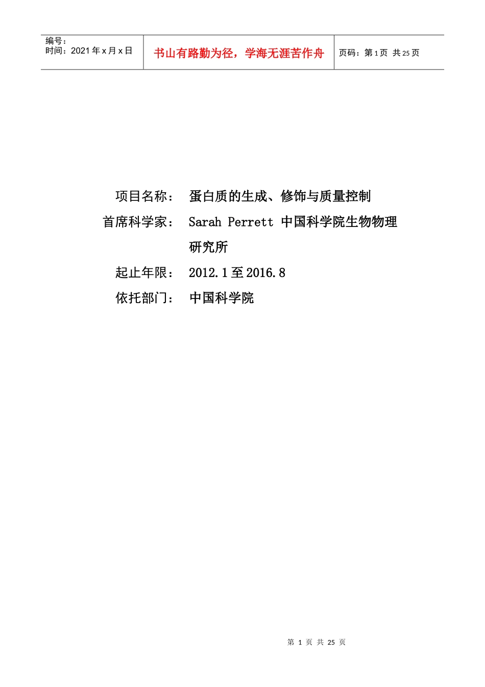XXXXCB911000-G-蛋白质的生成、修饰与质量控制_第1页