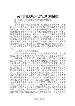 关于加快发展文化产业的调研报告