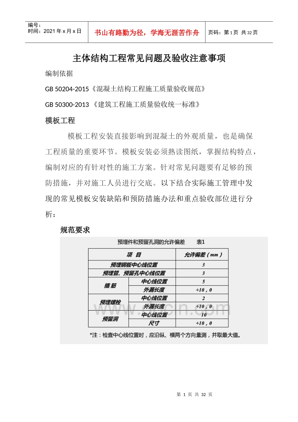 主体结构工程质量缺陷及防治办法_第1页