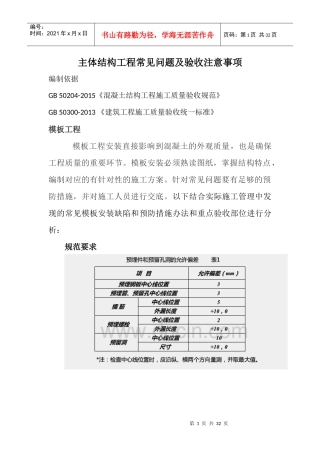 主体结构工程质量缺陷及防治办法