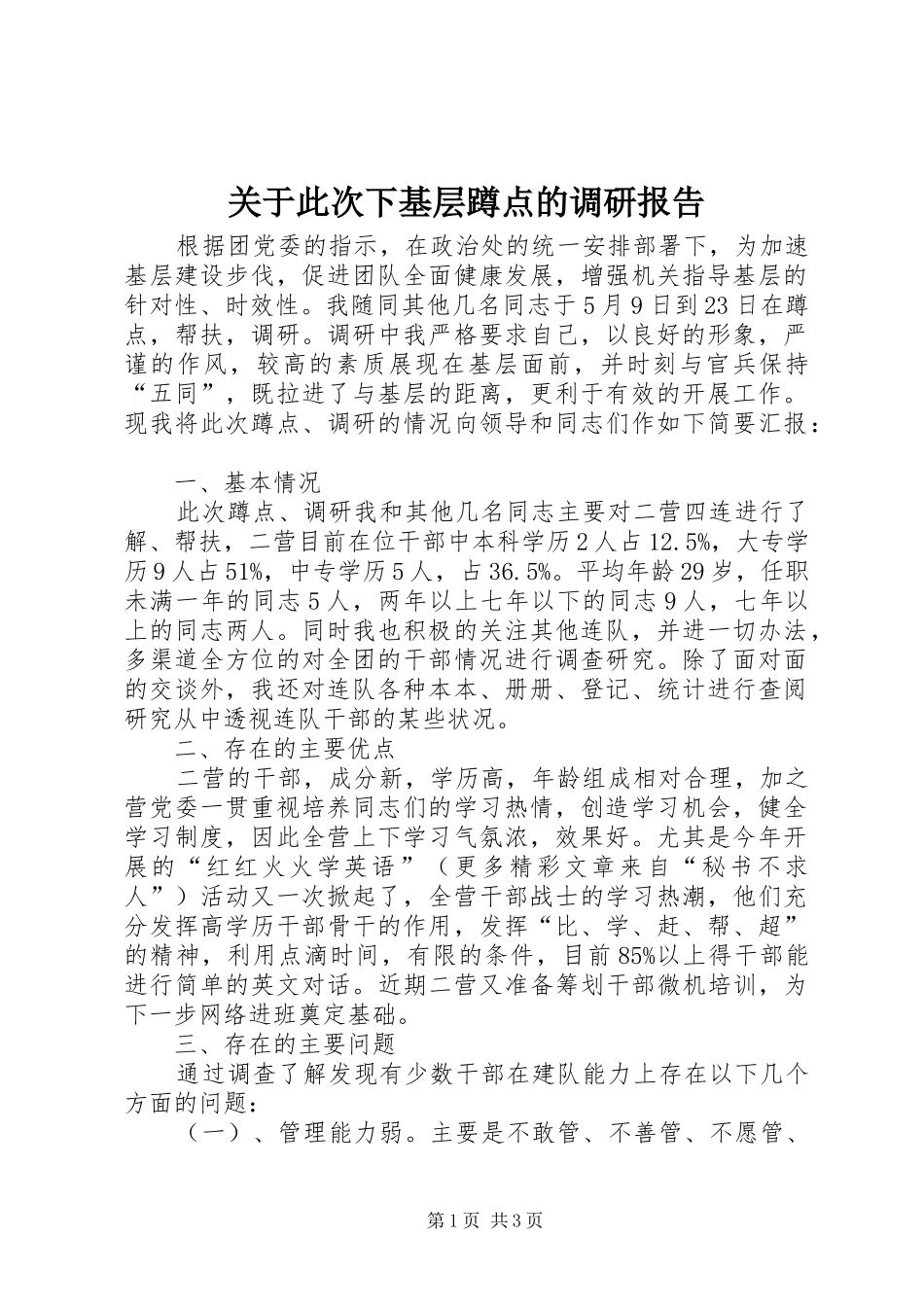 关于此次下基层蹲点的调研报告_第1页
