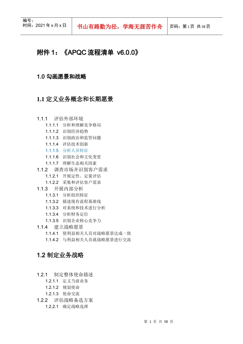 APQC流程框架清单600_第1页
