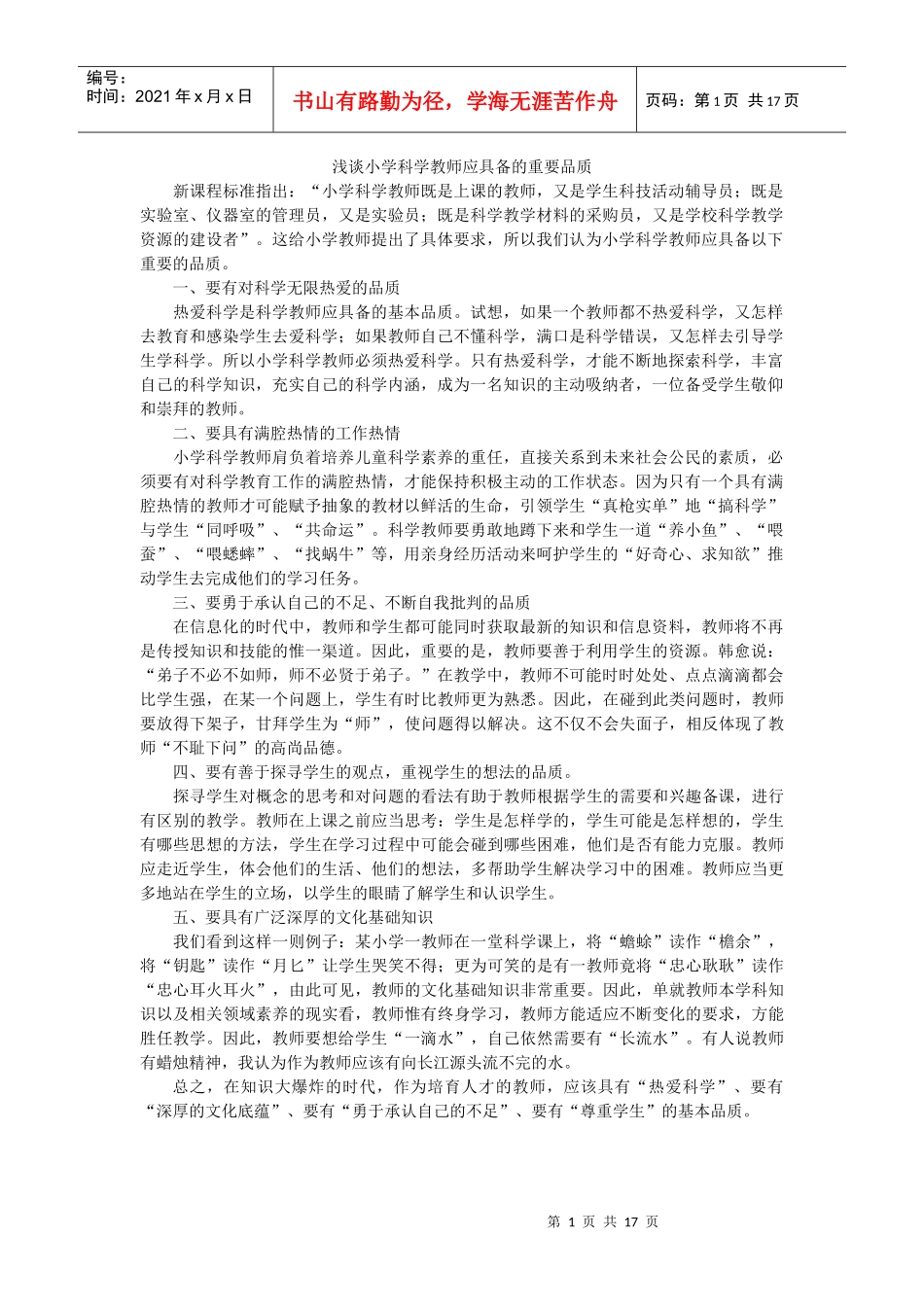 小学科学教师应具备的重要品质_第1页
