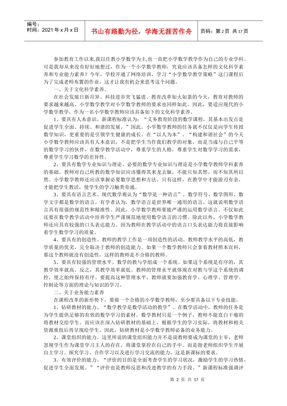 小学科学教师应具备的重要品质_第2页