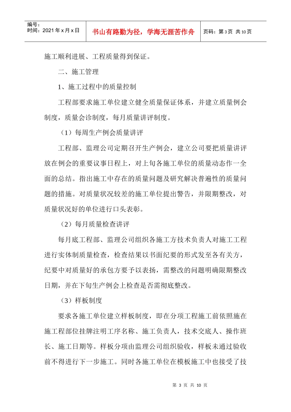 论文：管理有序质量过硬——天富康城施工质量管理特点_第3页