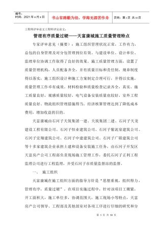 论文：管理有序质量过硬——天富康城施工质量管理特点