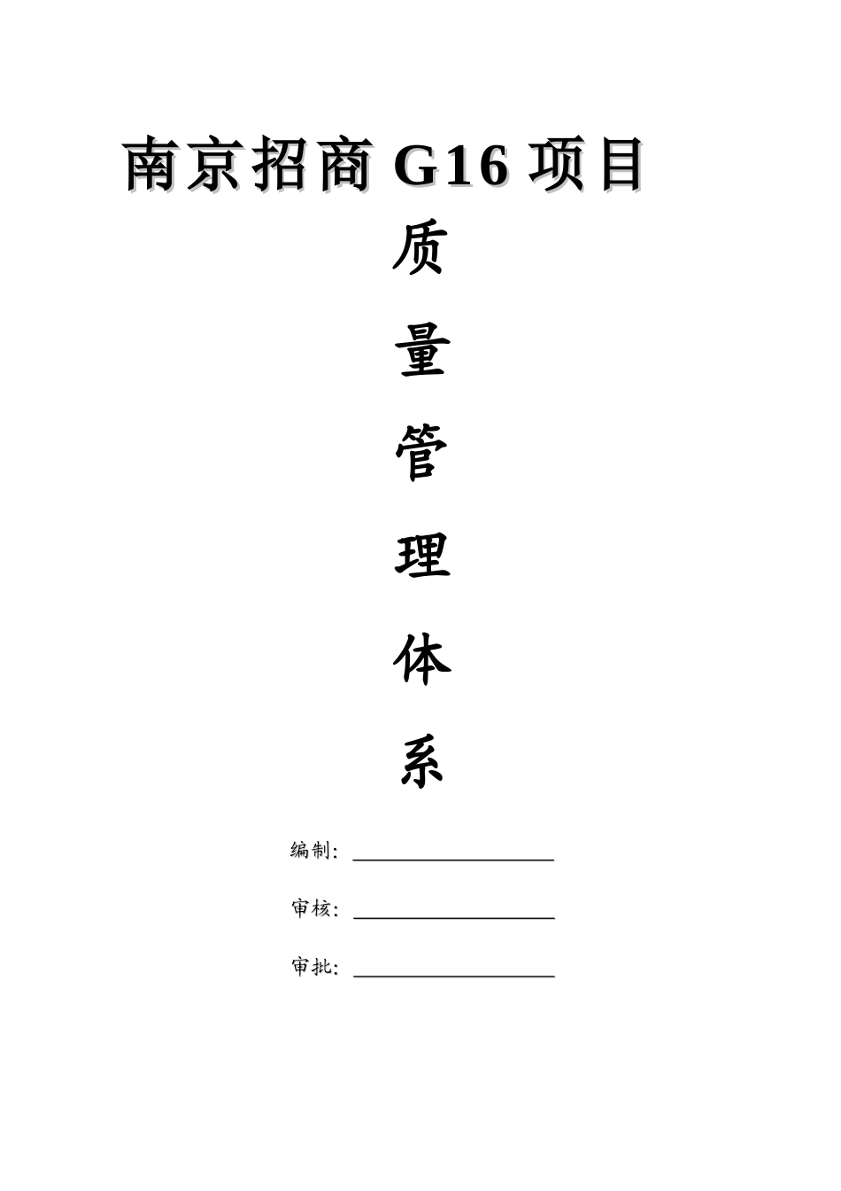 工程质量管理体系_第1页