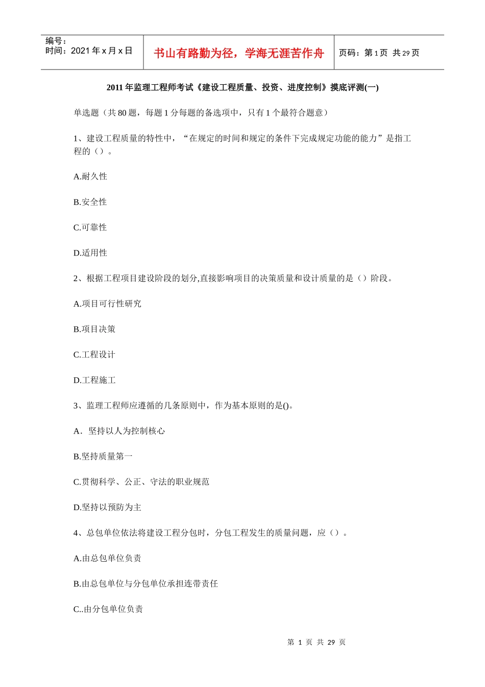 XX年监理工程师考试《建设工程质量、投资、进度控制》摸底评测(一_第1页