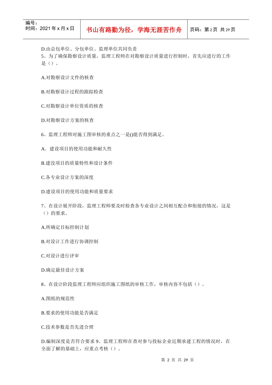 XX年监理工程师考试《建设工程质量、投资、进度控制》摸底评测(一_第2页