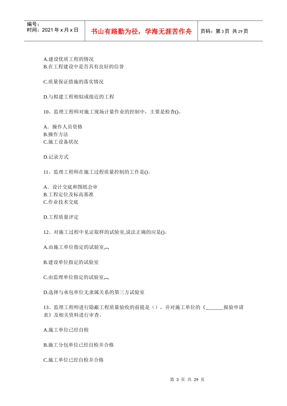 XX年监理工程师考试《建设工程质量、投资、进度控制》摸底评测(一_第3页