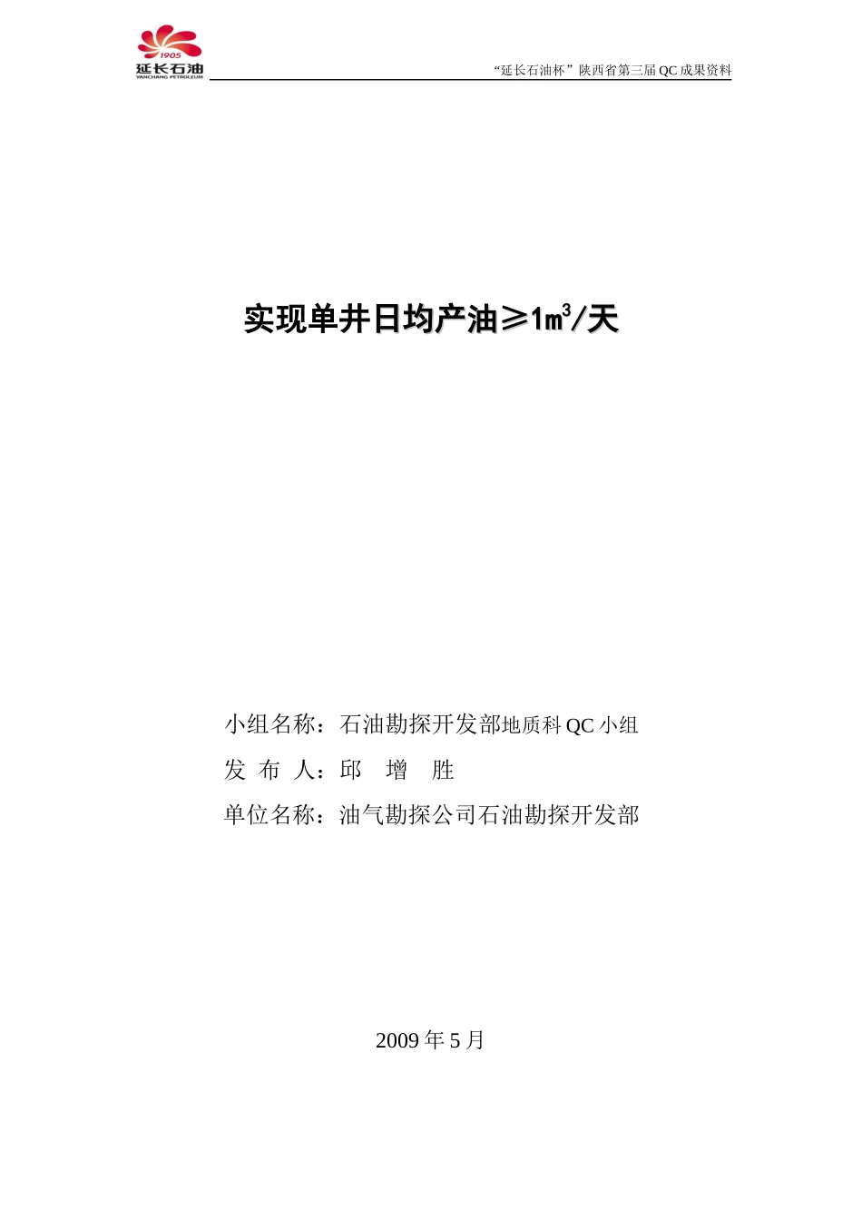 实现单井日均产油≥1m3天QC_第1页