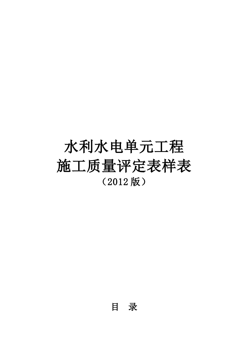 最新XXXX版水利水电工程施工质量评定表_第1页