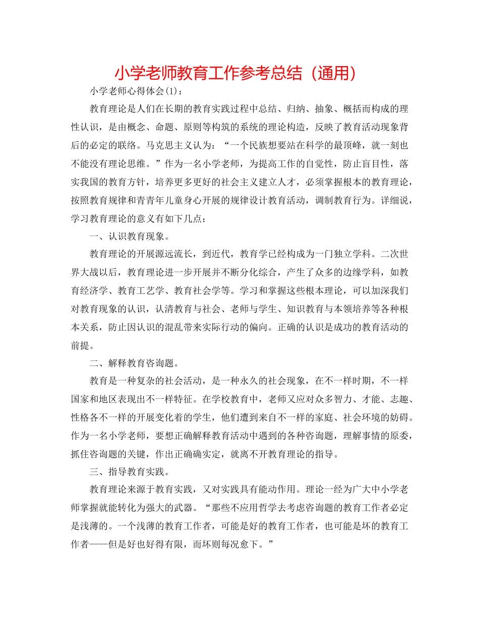 小学教师教育工作参考总结（通用）_第1页