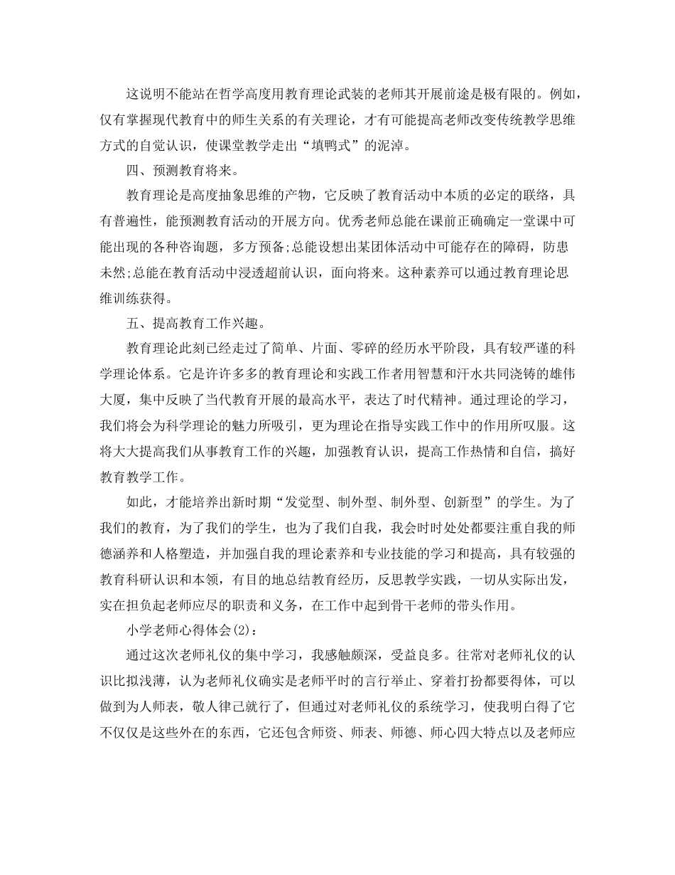 小学教师教育工作参考总结（通用）_第2页