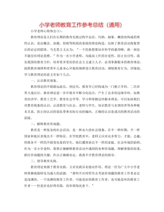 小学教师教育工作参考总结（通用）