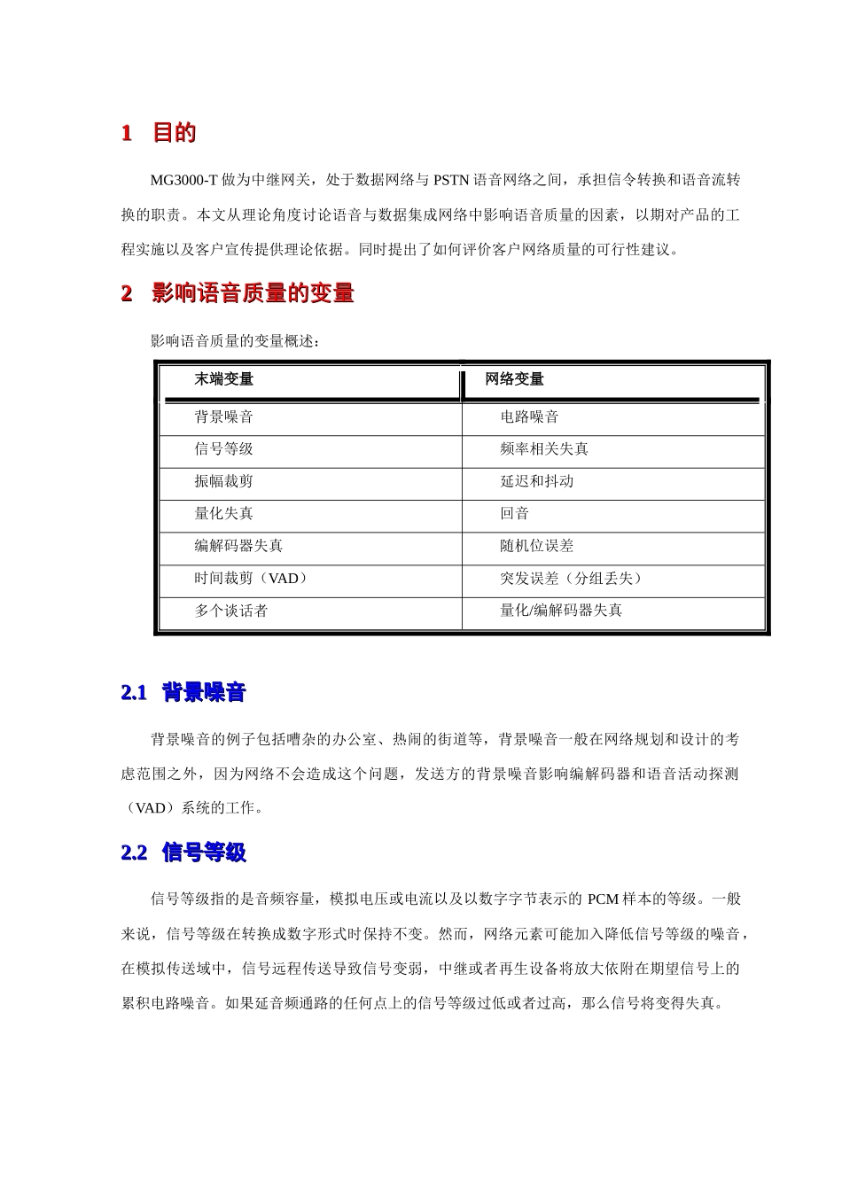 浅析语音与数据集成网络的语音质量_第2页