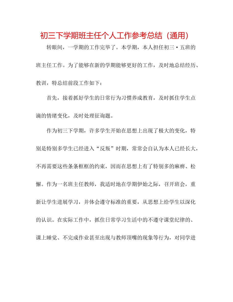 初三下学期班主任个人工作参考总结（通用）_第1页
