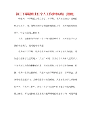 初三下学期班主任个人工作参考总结（通用）