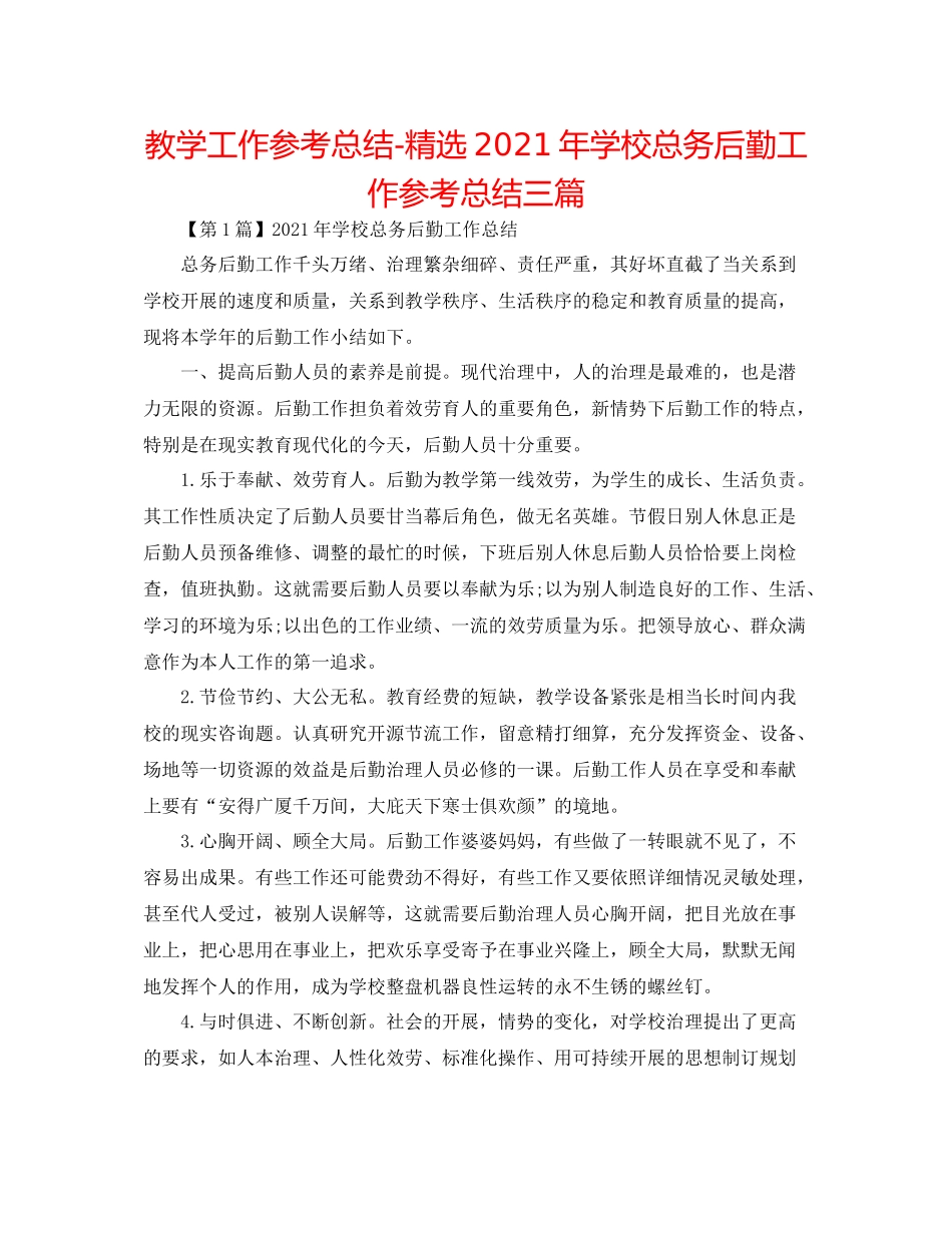 教学工作参考总结精选年学校总务后勤工作参考总结三篇_第1页
