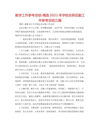 教学工作参考总结精选年学校总务后勤工作参考总结三篇