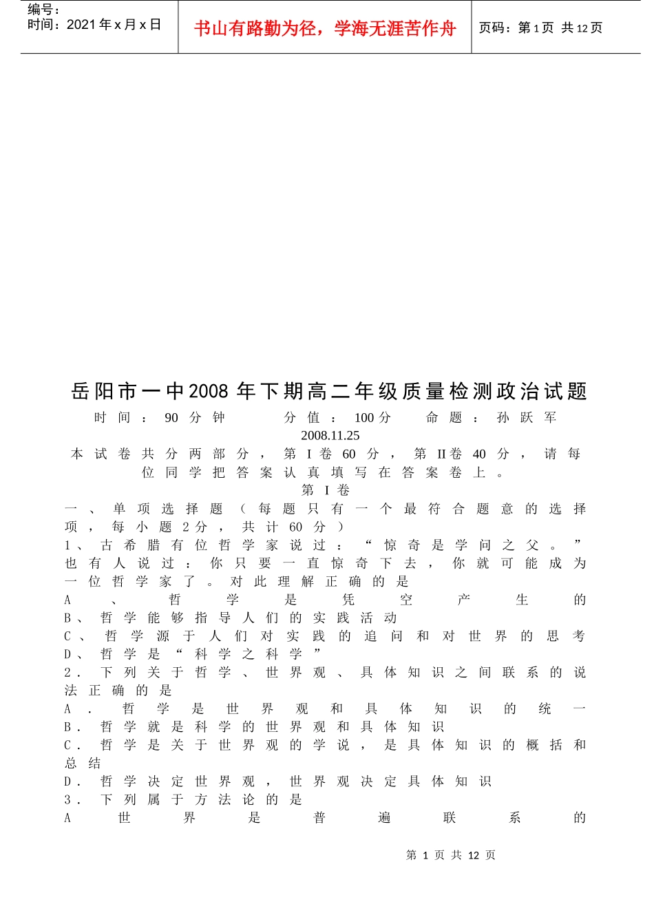 岳阳市高二政治质量检测_第1页
