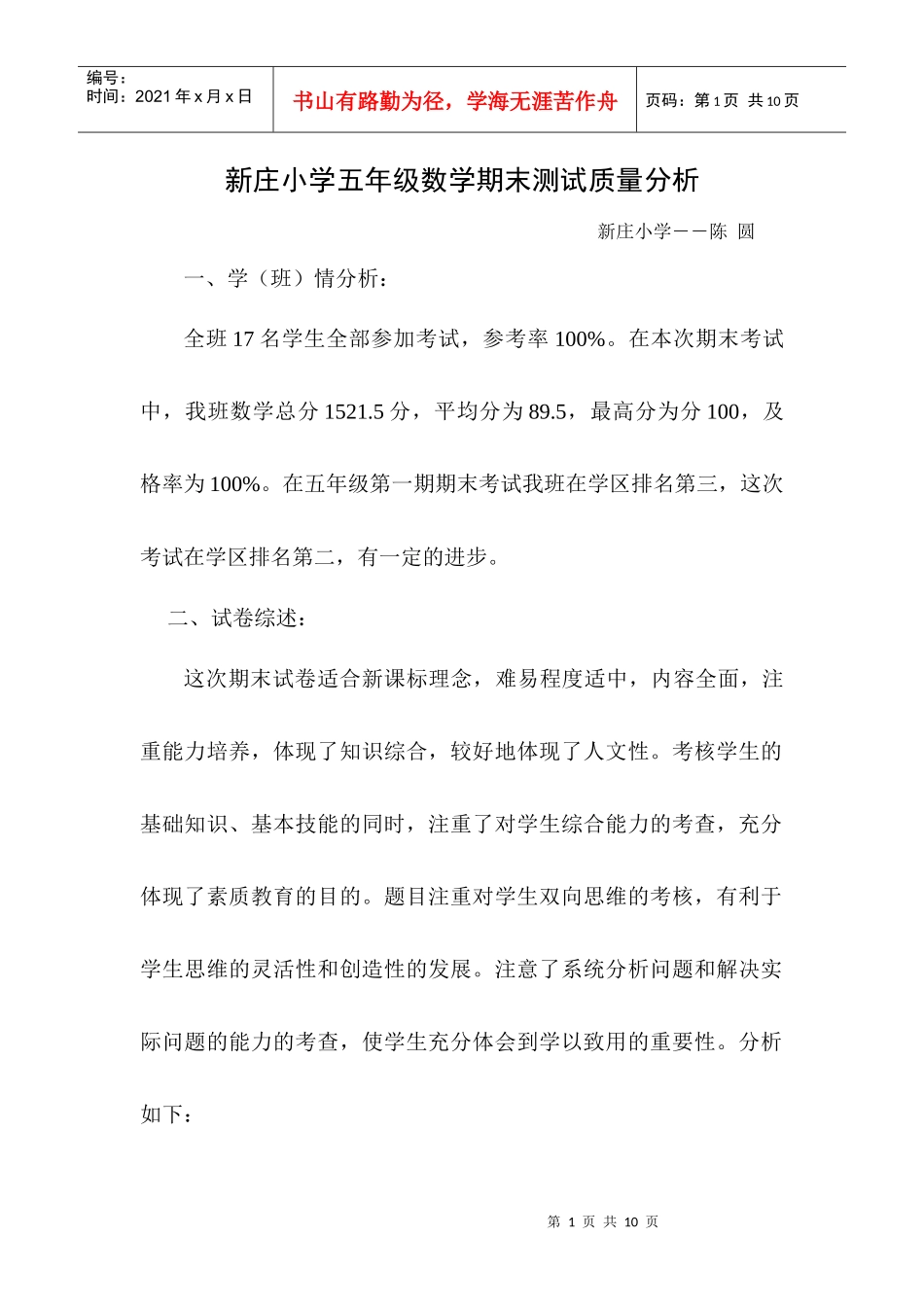 新庄小学五年级数学期末测试质量分析_第1页