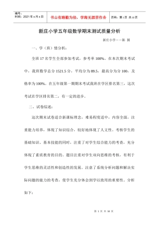 新庄小学五年级数学期末测试质量分析
