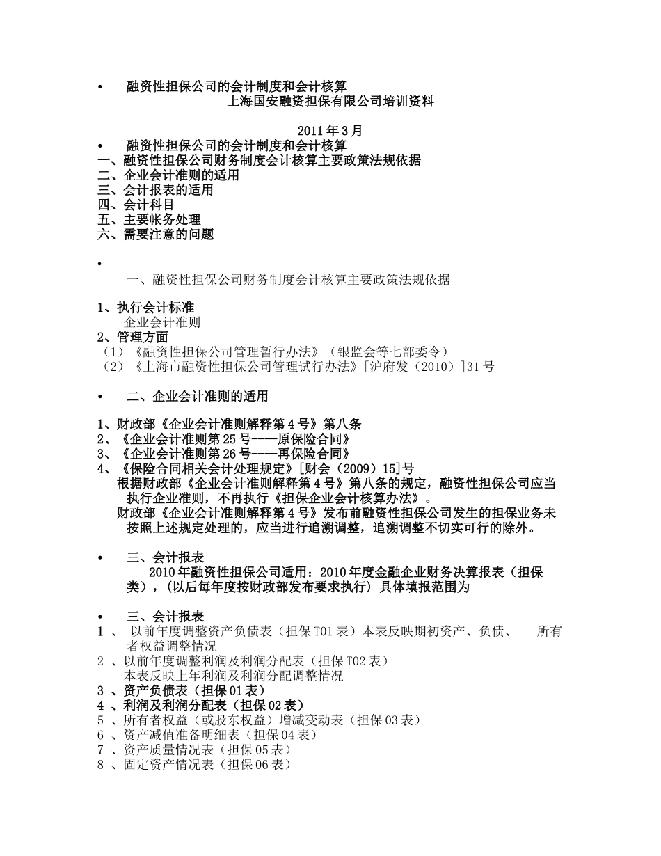融资性担保公司的会计制度和会计核算_第1页